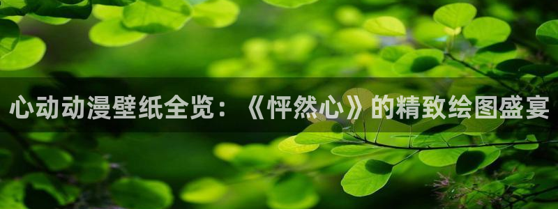 一点动漫：心动动漫壁纸全览：《怦然心》的精致绘图盛宴