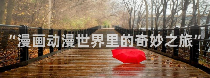 哥哥轻一点动漫：“漫画动漫世界里的奇妙之旅”